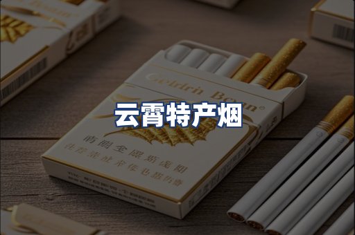云霄特产烟
